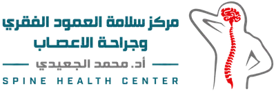 مركز سلامة العمود الفقري وجراحة الأعصاب — أ.د. محمد الجعيدي